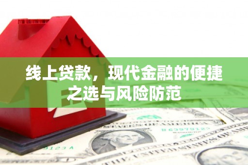 贵溪线上贷款，现代金融的便捷之选与风险防范