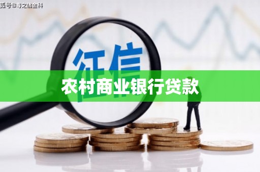 贵溪农村商业银行贷款