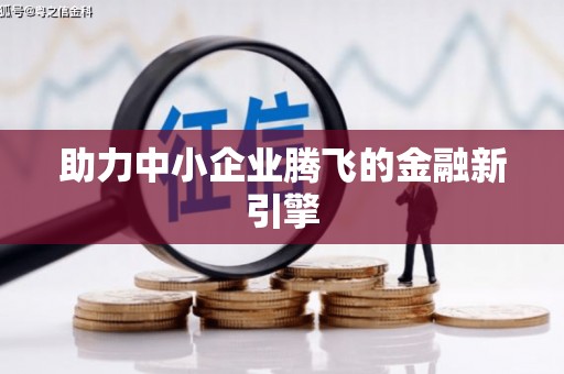 贵溪助力中小企业腾飞的金融新引擎