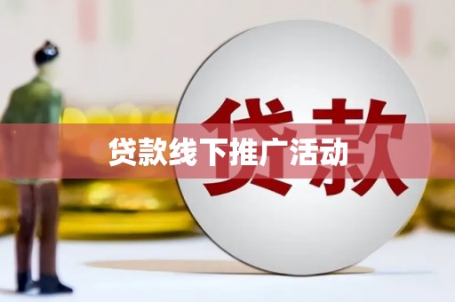 贵溪贷款线下推广活动