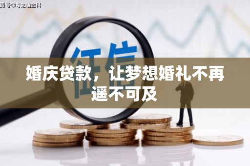 贵溪婚庆贷款，让梦想婚礼不再遥不可及