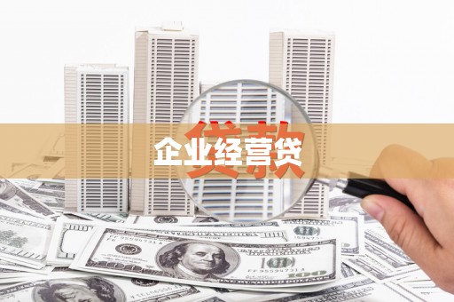 贵溪企业经营贷