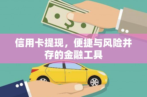 贵溪信用卡提现，便捷与风险并存的金融工具