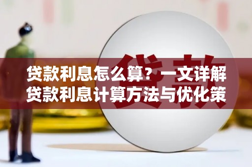 贵溪贷款利息怎么算？一文详解贷款利息计算方法与优化策略