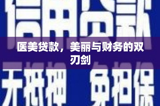 贵溪医美贷款，美丽与财务的双刃剑