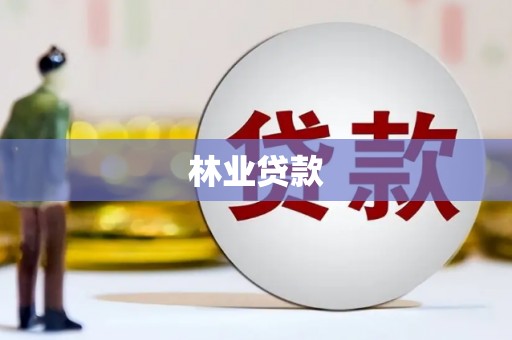 贵溪林业贷款