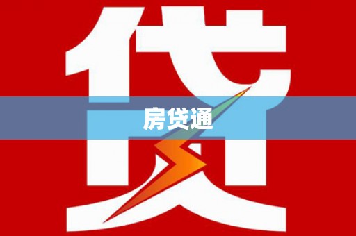 贵溪房贷通