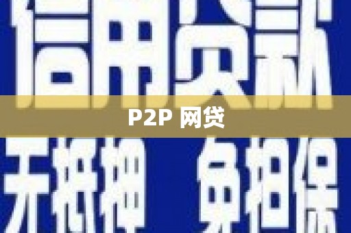 贵溪P2P 网贷