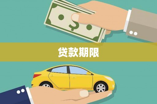 贵溪贷款期限