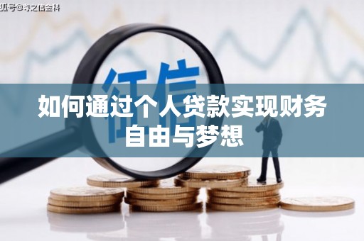 贵溪如何通过个人贷款实现财务自由与梦想