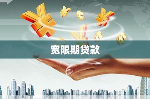 贵溪宽限期贷款