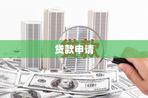 贵溪贷款申请