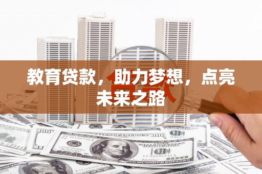 贵溪教育贷款，助力梦想，点亮未来之路