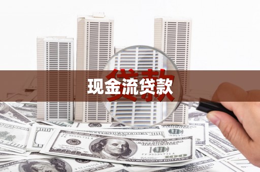 贵溪现金流贷款