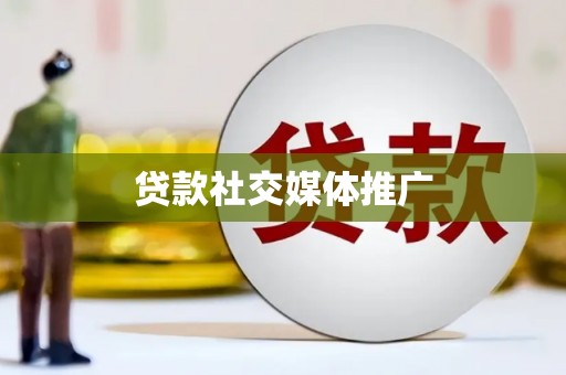 贵溪贷款社交媒体推广
