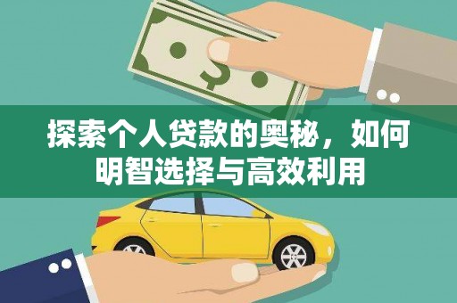 贵溪探索个人贷款的奥秘，如何明智选择与高效利用