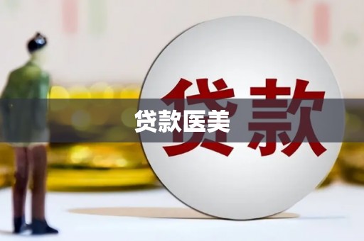贵溪贷款医美