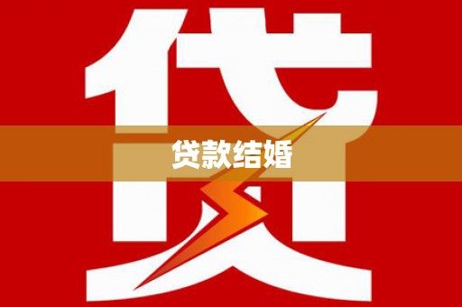 贵溪贷款结婚