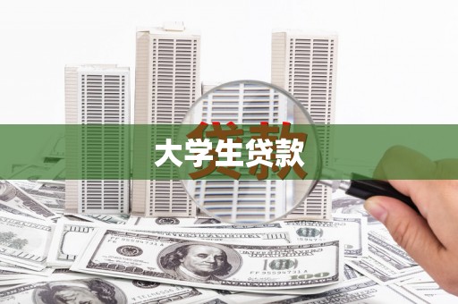 贵溪大学生贷款