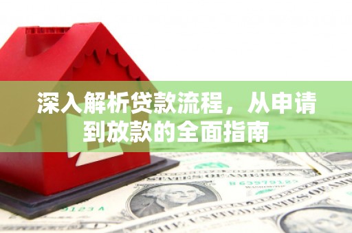 贵溪深入解析贷款流程，从申请到放款的全面指南