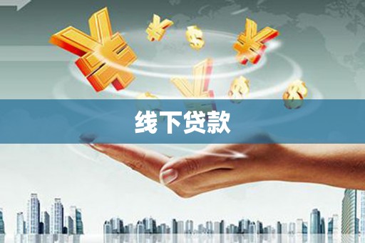 贵溪线下贷款