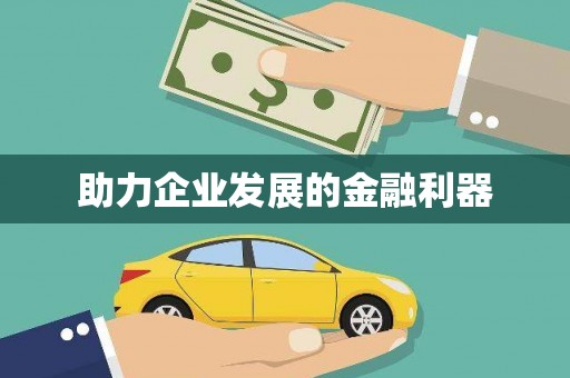 贵溪助力企业发展的金融利器