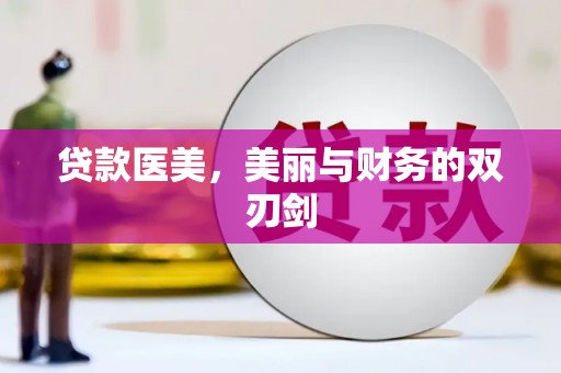 贵溪贷款医美，美丽与财务的双刃剑