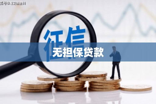 贵溪无担保贷款