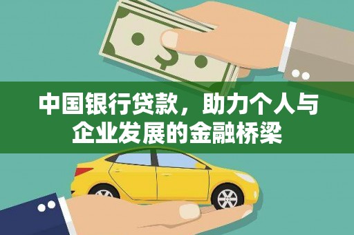贵溪中国银行贷款，助力个人与企业发展的金融桥梁