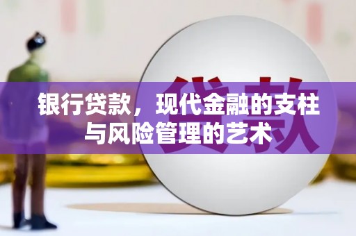 贵溪银行贷款，现代金融的支柱与风险管理的艺术