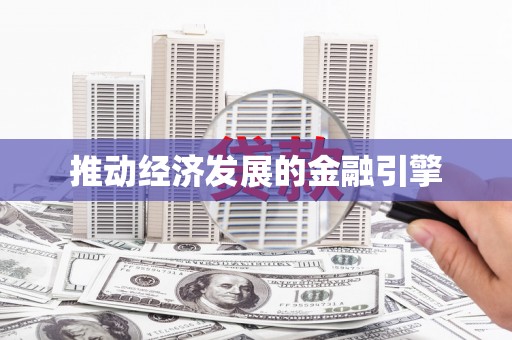 贵溪推动经济发展的金融引擎