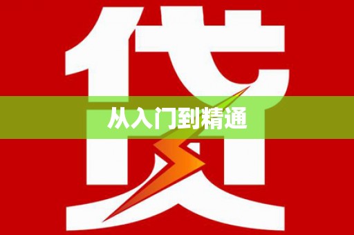 贵溪从入门到精通
