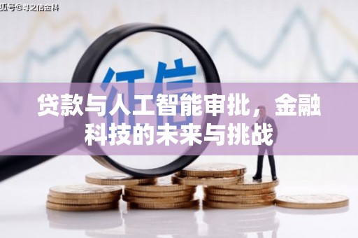 贵溪贷款与人工智能审批，金融科技的未来与挑战