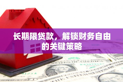 贵溪长期限贷款，解锁财务自由的关键策略