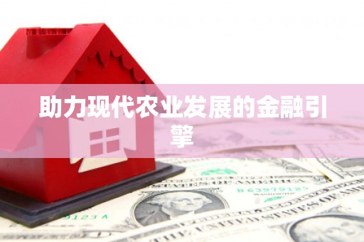 贵溪助力现代农业发展的金融引擎