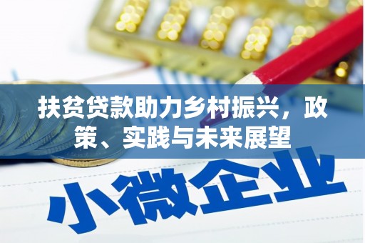 贵溪扶贫贷款助力乡村振兴，政策、实践与未来展望