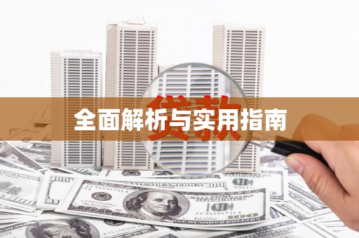 贵溪全面解析与实用指南