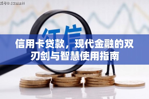 贵溪信用卡贷款，现代金融的双刃剑与智慧使用指南