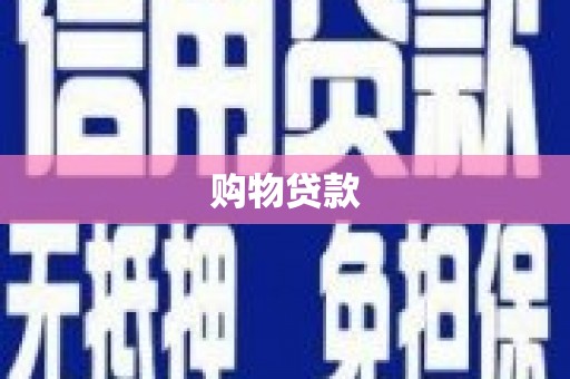 贵溪购物贷款