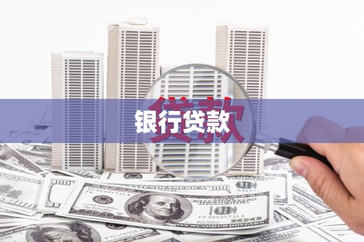 贵溪银行贷款