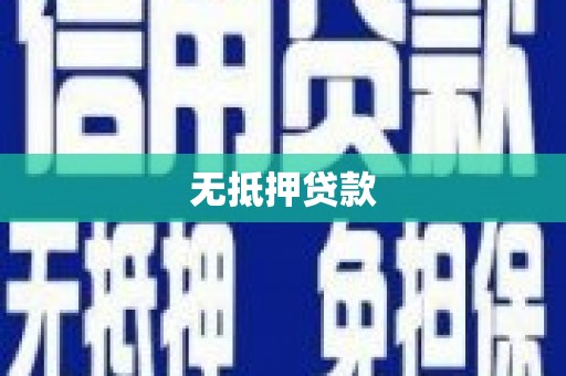 贵溪无抵押贷款