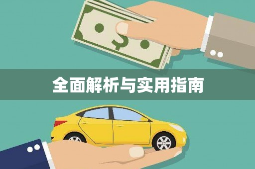贵溪全面解析与实用指南