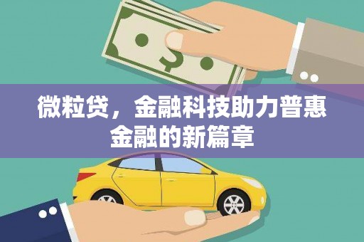 贵溪微粒贷，金融科技助力普惠金融的新篇章