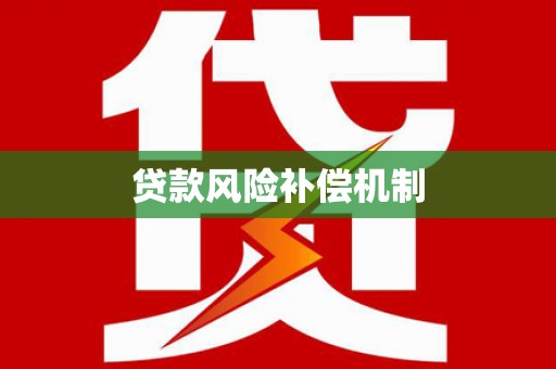 贵溪贷款风险补偿机制