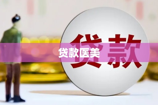 贵溪贷款医美