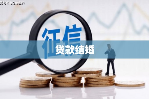贵溪贷款结婚