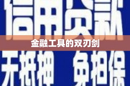 贵溪金融工具的双刃剑