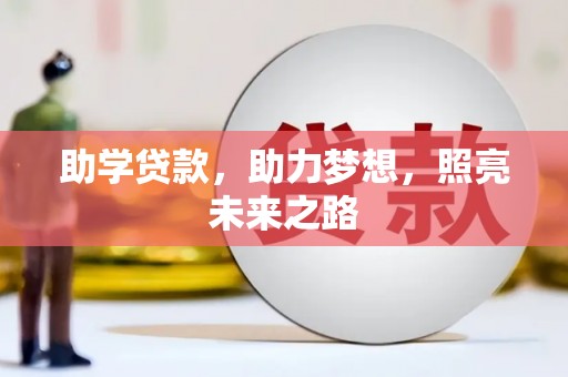 贵溪助学贷款，助力梦想，照亮未来之路