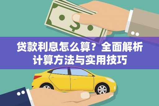 贵溪贷款利息怎么算？全面解析计算方法与实用技巧