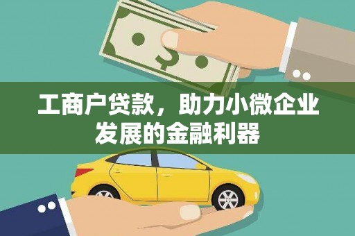 贵溪工商户贷款，助力小微企业发展的金融利器